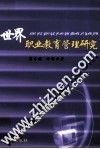 世界职业教育管理研究 封面