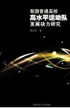 我国普通高校高水平运动队发展动力研究 封面