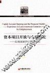 资本项目开放与金融稳定  拉美国家的经验与启示 封面
