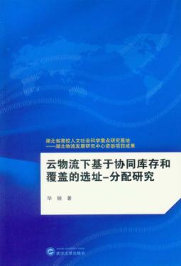 云物流下基于协同库存和覆盖的选址  分配研究 封面