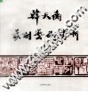 韩天衡篆刻艺术赏析 封面