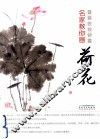 名家教你画荷花 封面