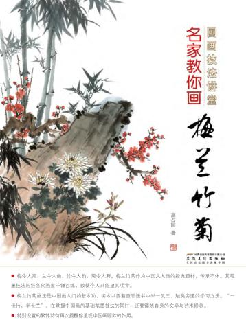 名家教你画梅兰竹菊 封面