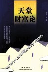 天堂财富论 封面