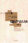 实践人学与以人为本 封面