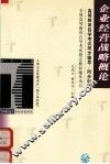 高等教育自学考试同步辅导/同步训练  企业经营战略概论 封面