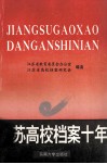 江苏高校档案十年 封面