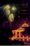 东南大学史  1902-1949  第1卷 封面