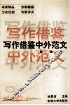 写作借鉴中外范文  初级卷 封面