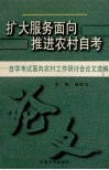 扩大服务面向  推进农村自考  自学考试面向农村工作研讨会论文选编 封面