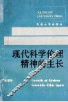 现代科学伦理精神的生长 封面