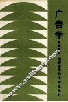 广告学 封面