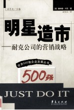 明星造市  耐克公司的营销战略 封面