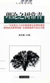 理论之树常青  “马克思主义与时俱进理论品质和高校思想政治教育创新”全国高级研讨会论文集 封面