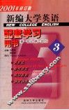 新编大学英语配套学习用书  3  第1分册、第2分册 封面