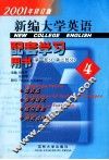 新编大学英语配套学习用书  4  第1分册、第2分册 封面