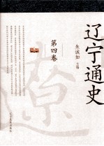 辽宁通史  第4卷 封面
