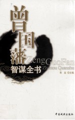 曾国藩智谋全书  挺经  3 封面