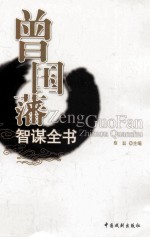 曾国藩智谋全书  挺经  4 封面