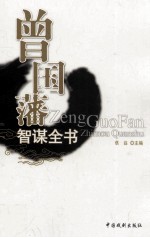 曾国藩智谋全书  挺经  5 封面