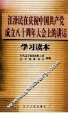 江泽民在庆祝中国共产党成立八十周年大会上的讲话学习读本 封面