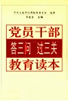 党员干部“答三问”“过三关”教育读本 封面