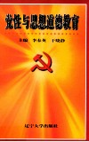 党性与思想道德教育 封面