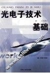 光电子技术基础 封面