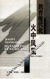 教育现代化  火中凤凰 封面