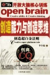创造能力与创造思维  创造超白金法则 封面