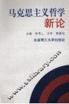 马克思主义哲学新论 封面