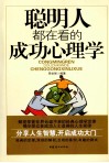 聪明人都在看的成功心理学 封面