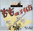 古古生活漫画  古古教子有方 封面