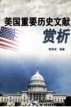 美国重要历史文献赏析 封面