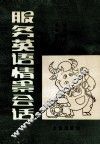 服务英语情景会话 封面
