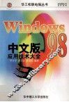 Windows 98 中文版应用技术大全 封面