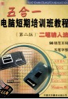 电脑短期培训班教程 五合一：Windows98、EXCEL、WPS、DOS、五笔字型  第2版 封面