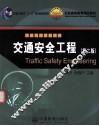 交通安全工程 第2版 封面
