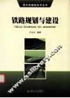 铁路规划与建设 封面