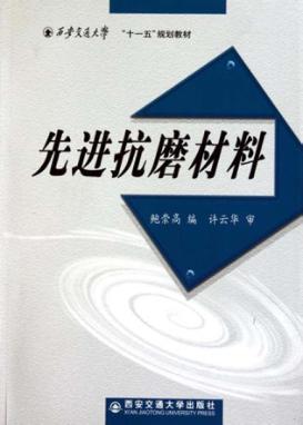 先进抗磨材料 封面