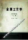 金属工艺学  1981年修订版  上 封面