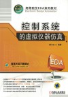 控制系统的虚拟仪器仿真 封面