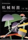高等院校教材  机械制图  非机械类少学时各专业用  第3版 封面