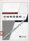 机械制造基础  上  修订版 封面