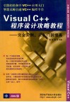 Visual C++程序设计攻略教程：完全实例从入门到提高 封面
