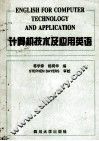 计算机技术及应用英语 封面