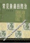 常见鱼病的防治 封面