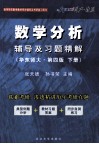 《数学分析》辅导及习题精解  华东师大  第4版  下 封面