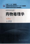 药物毒理学 封面