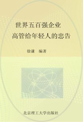 世界五百强企业高管给年轻人的忠告 封面